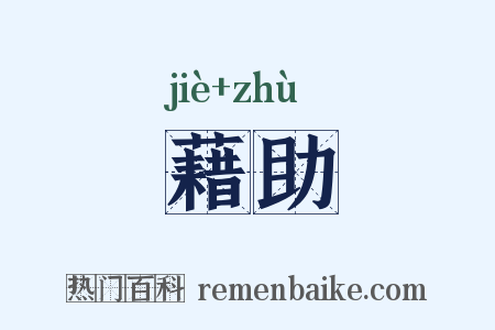 藉助是什么意思的图片